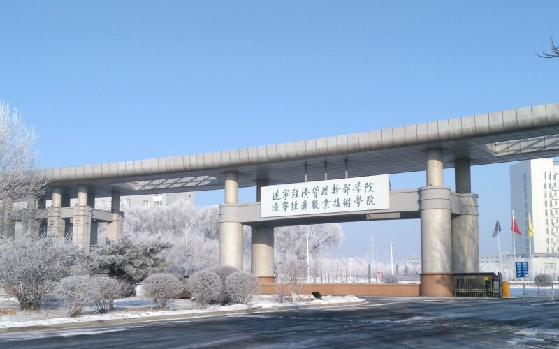  2023年辽宁经济职业技术学院招生简章